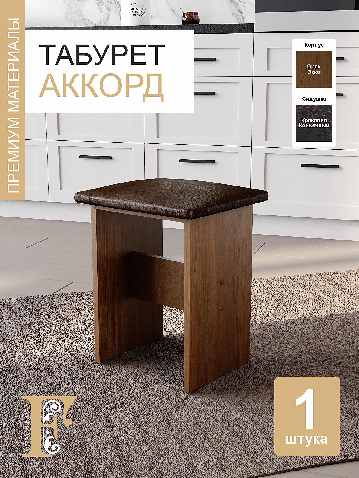 Табурет Аккорд