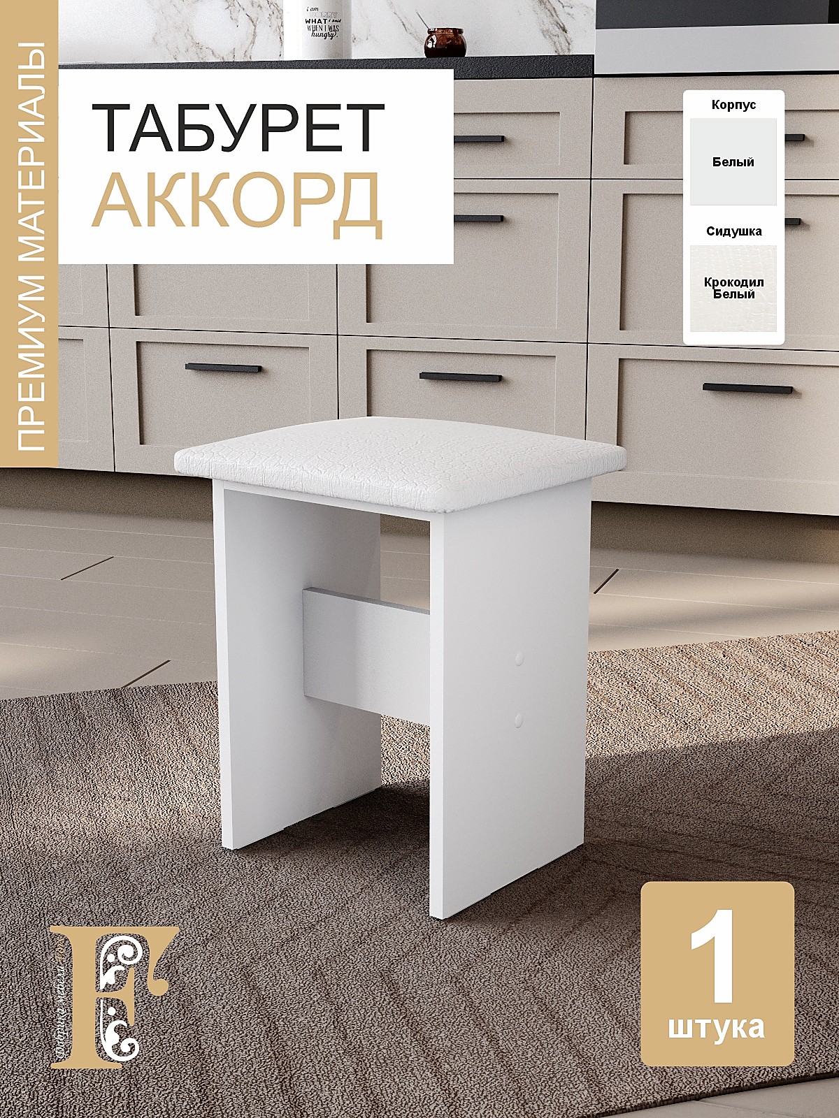 Табурет Аккорд