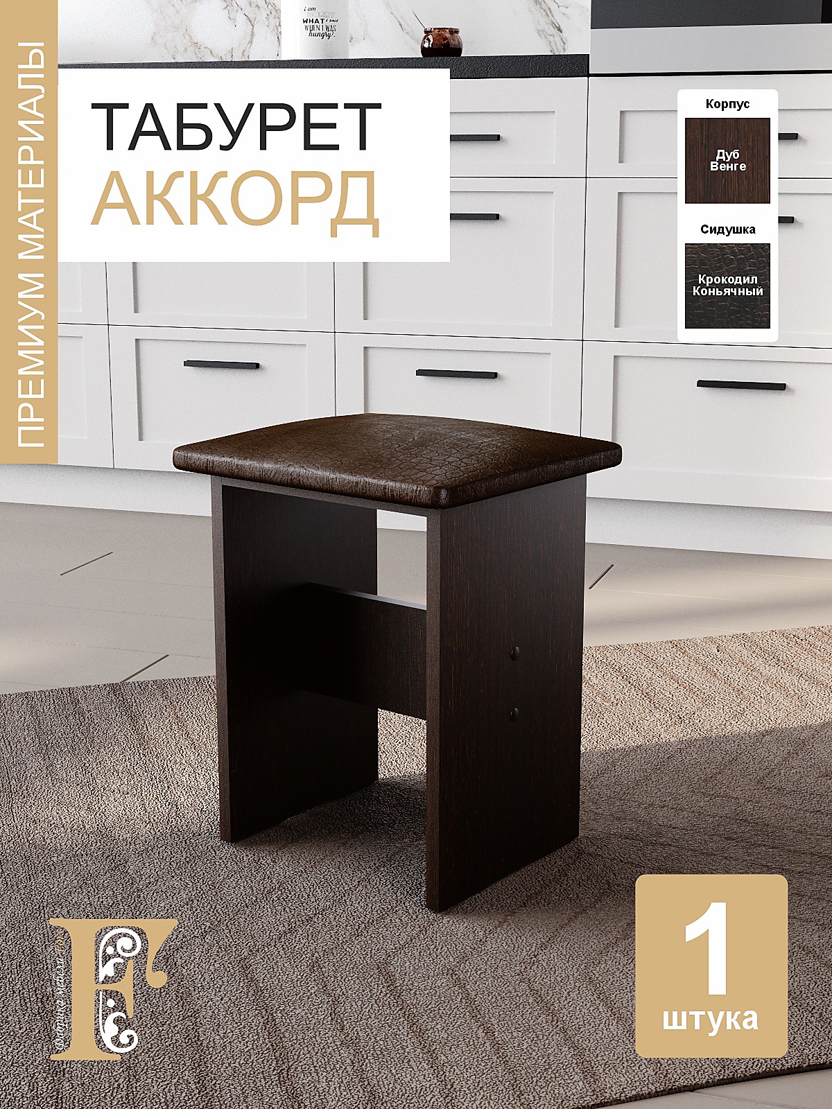 Табурет Аккорд