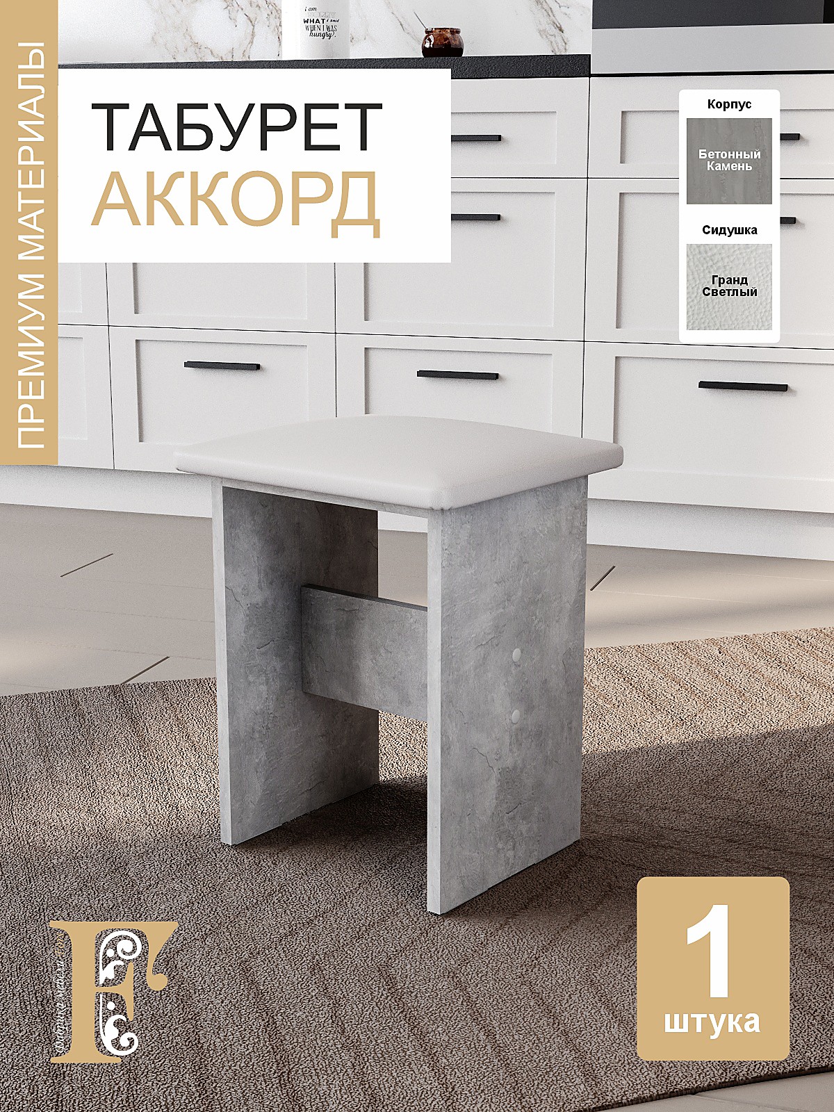 Табурет Аккорд