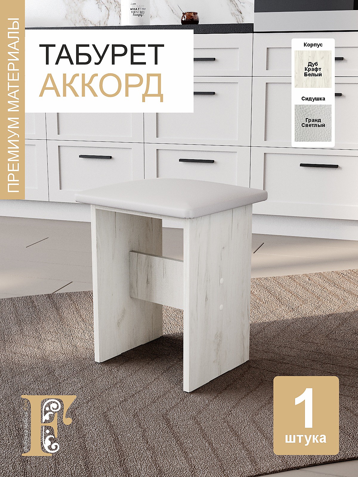 Табурет Аккорд