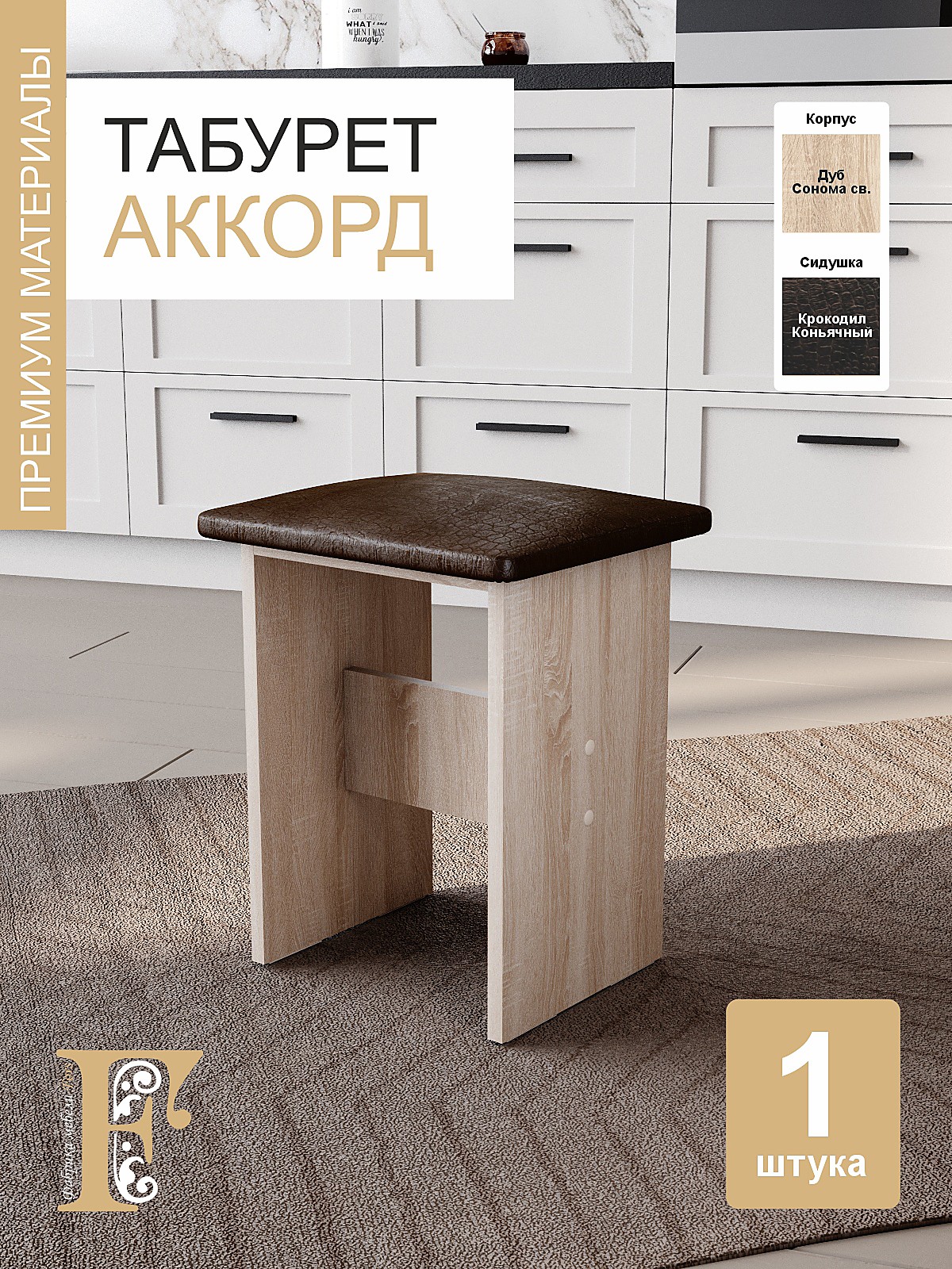 Табурет Аккорд