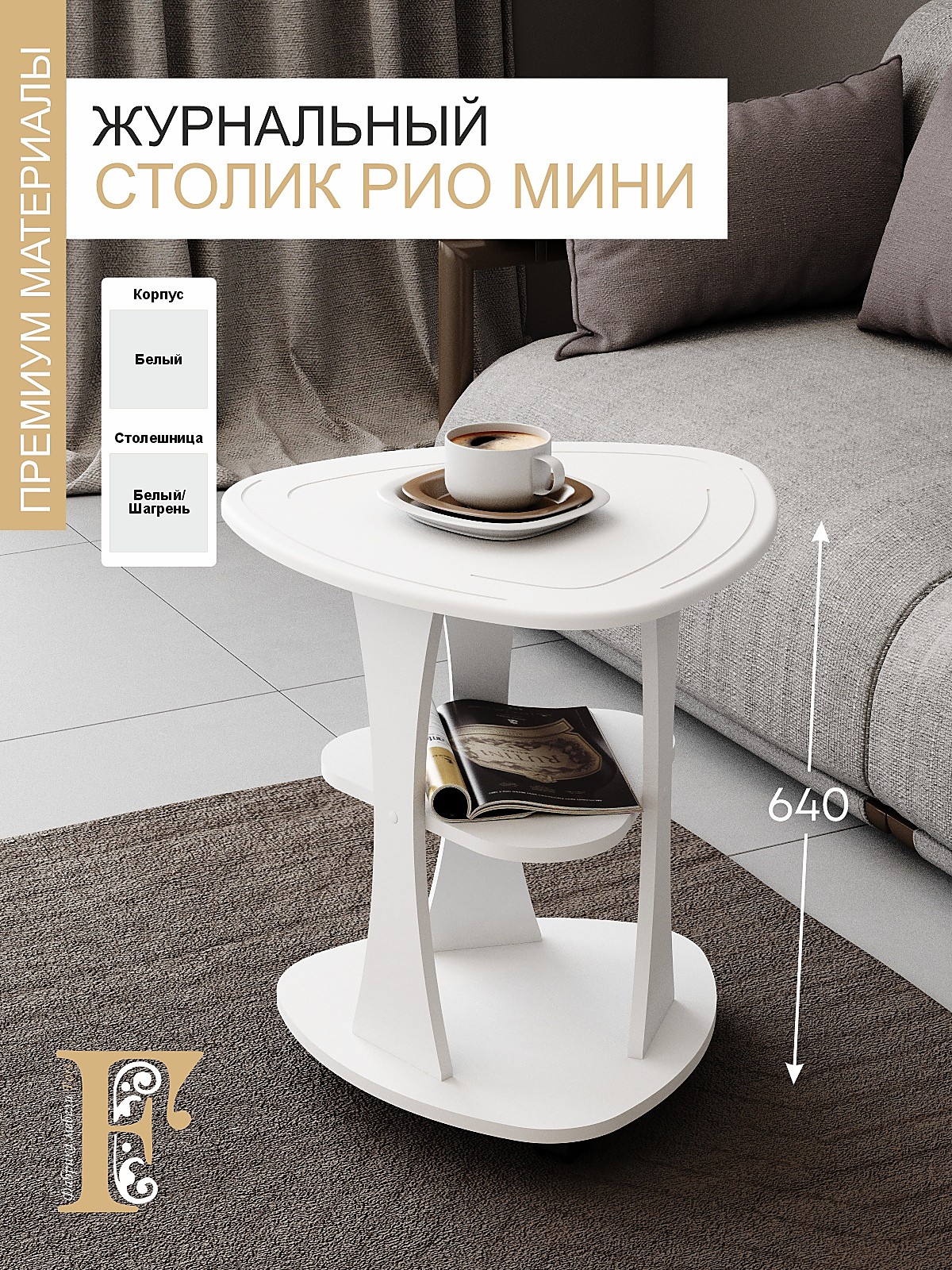 Стол журнальный РИО мини