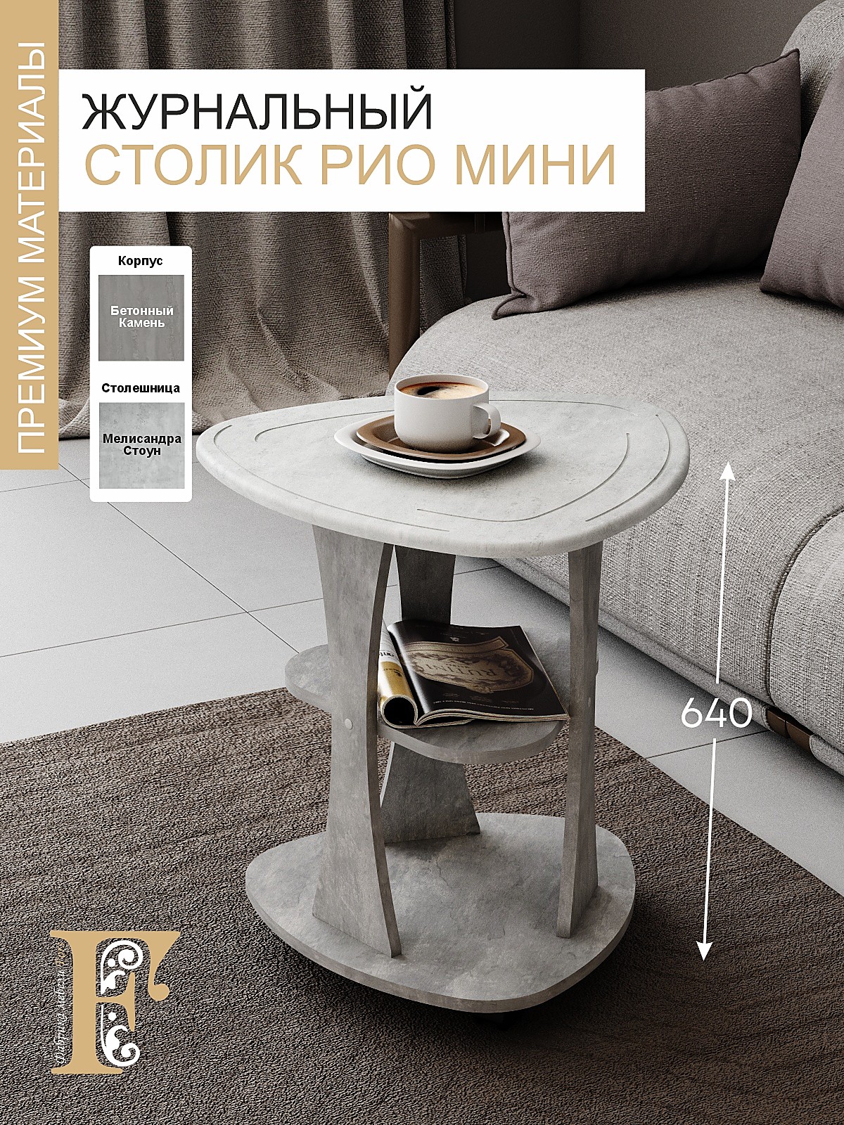 Стол журнальный РИО мини