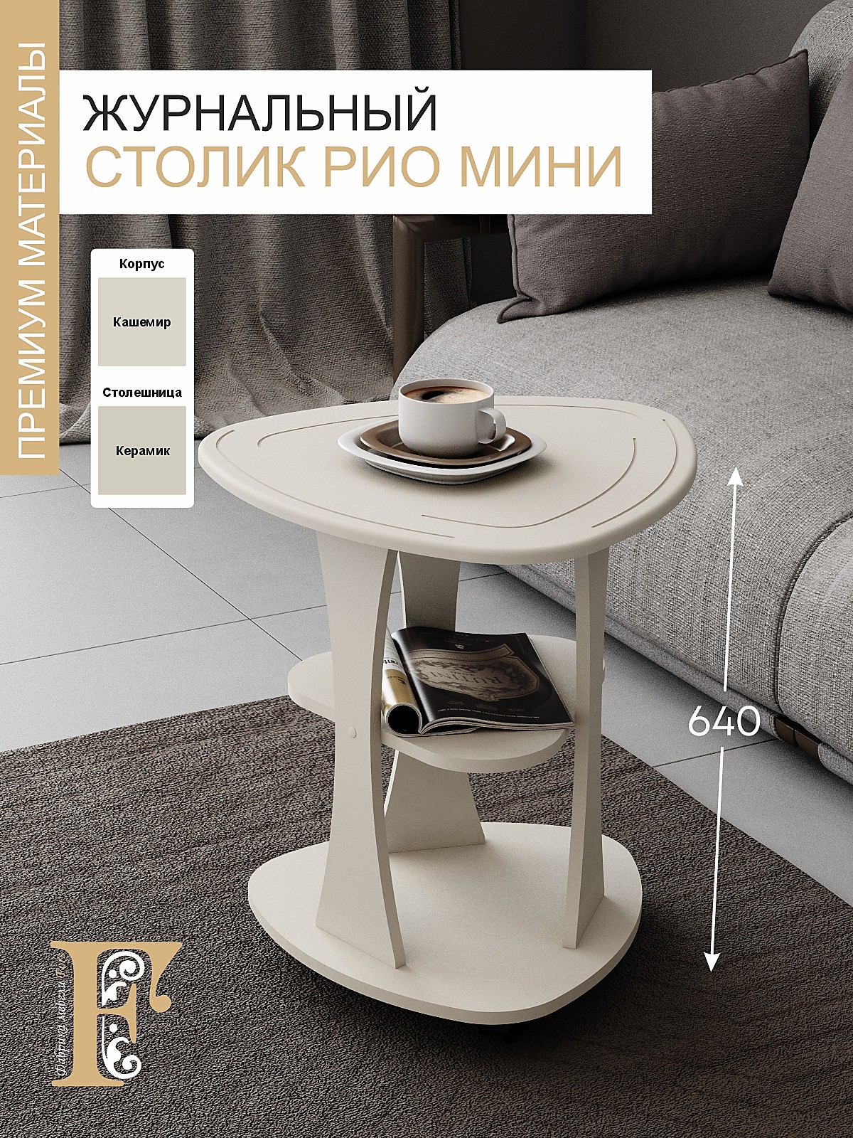 Стол журнальный РИО мини