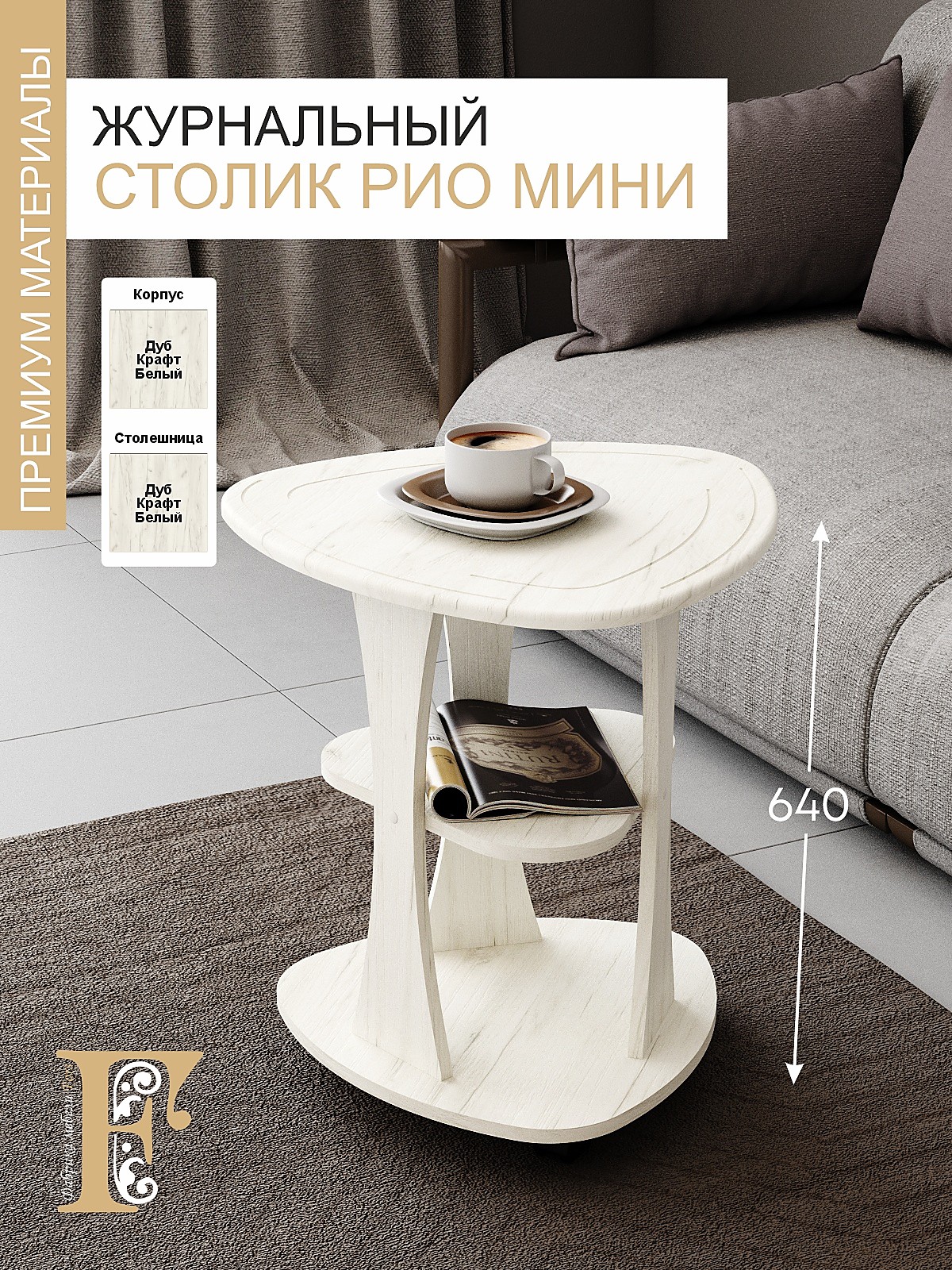 Стол журнальный РИО мини
