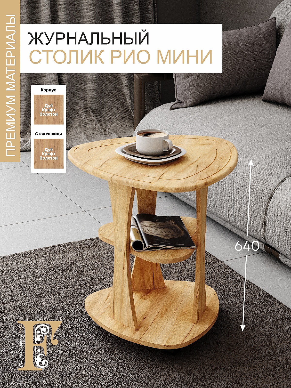 Стол журнальный РИО мини