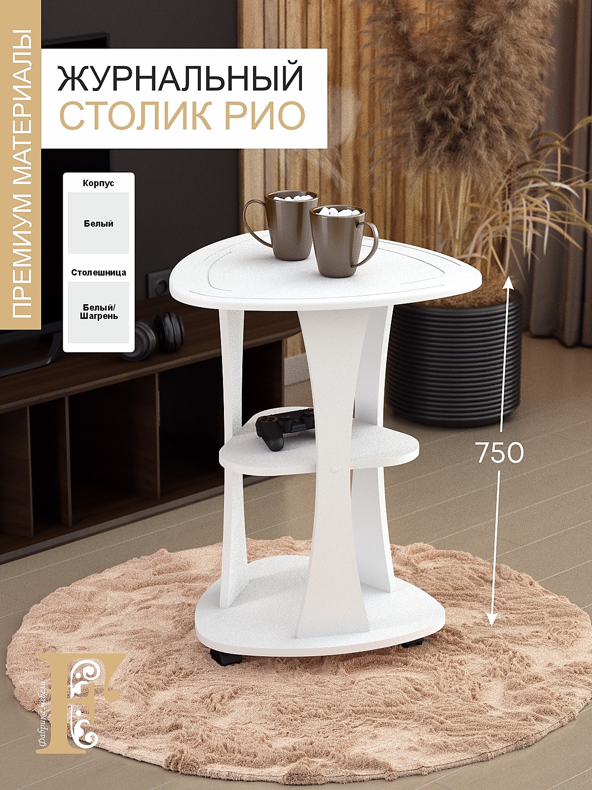 Стол журнальный РИО