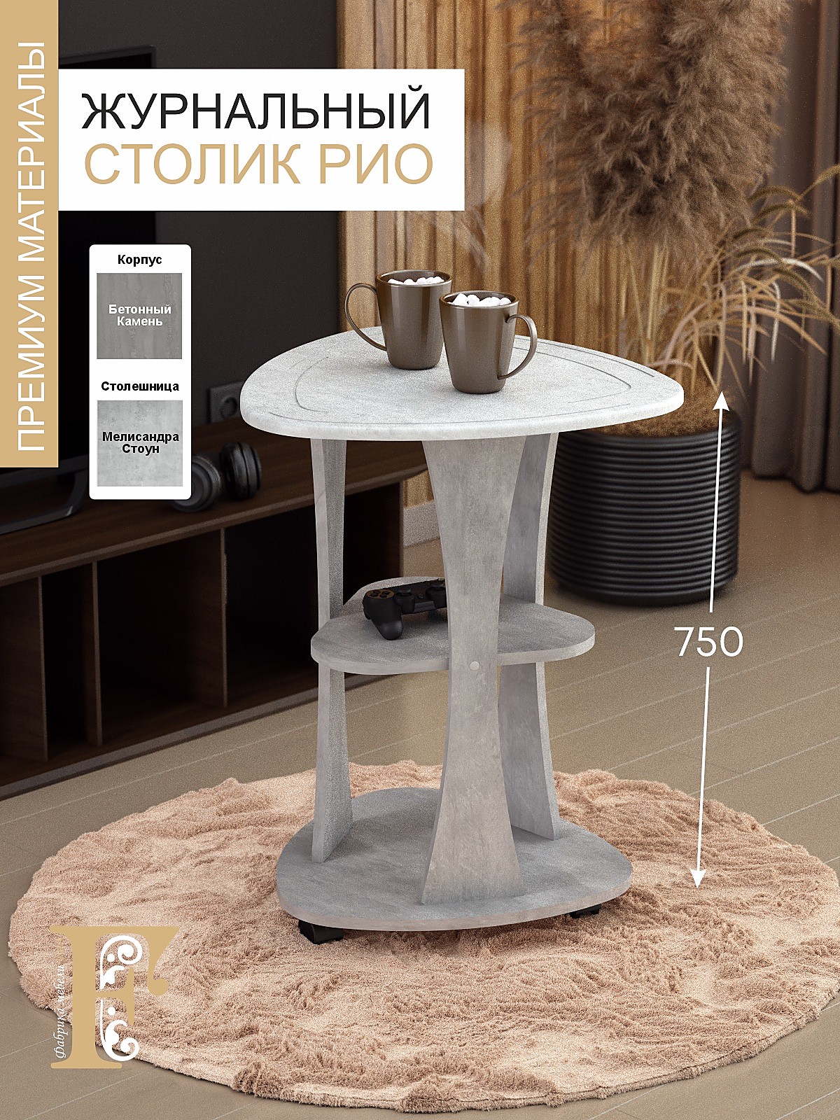 Стол журнальный РИО