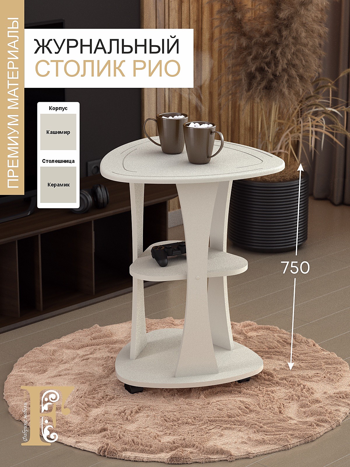 Стол журнальный РИО