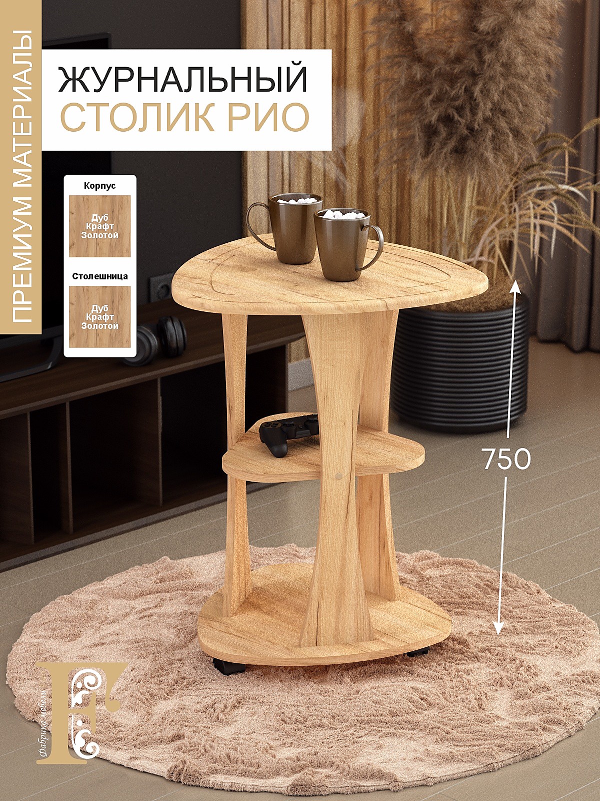 Стол журнальный РИО